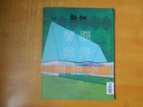 新知 杂志 2016年4月 春暖花开造房子 2016 总第14期