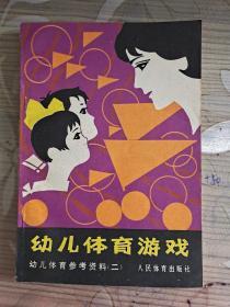 幼儿体育游戏（幼儿体育参考资料二）1979年版 1981年印