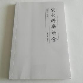 宋代科举社会