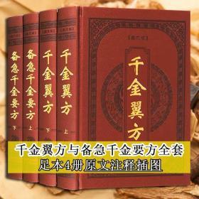 备急千金要方孙思邈千金方正版图解原文校释白话版中医基础理论大全经典养生保健民间药方秘方大全老偏方配方处方验方古籍书籍 皮面精装全四册