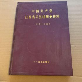 中国共产党江苏省吴县组织资料（1925-1987）