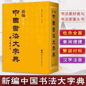 绝版正版包邮 新编中国书法大字典第三版 吴澄渊王岱珩编著中国历史书法名家篆行楷隶书迹精品汇编艺术书法理论篆刻工具书世界图书出版