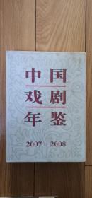 中国戏剧年鉴2007-2008