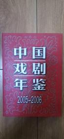 中国戏剧年鉴2005-2006