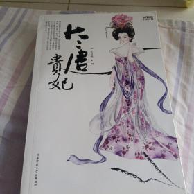 大唐贵妃（专家王双怀签名本）（图书内容比讲座多33%；中国首次360度新解杨贵妃；专宠十六年，爱情保鲜剂：走心！孟宪实、蒙曼、于赓哲联袂推荐。）