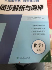 人教金学典同步练习册 : 重庆版. 同步解析与测评.
化学. 1 : 必修