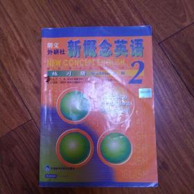 新概念英语练习册2（新版）