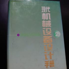 现代机械设备设计手册.第2卷.机电系统与控制