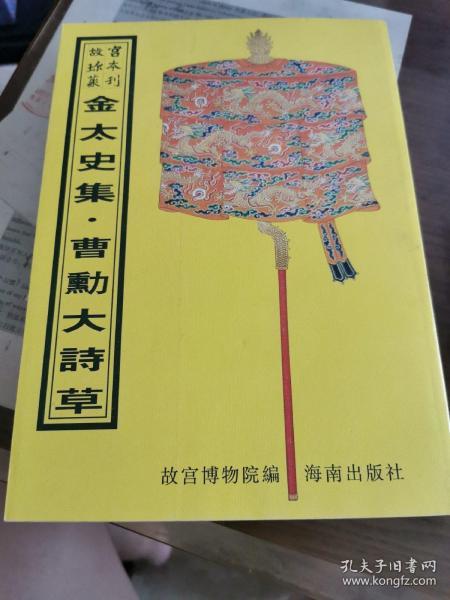 金太史集 曹（熏力）大诗集（16开平装影印本，印数400册）--故宫珍本丛刊