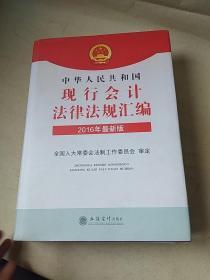 中华人民共和国现行会计法律法规汇编（2016年最新版）