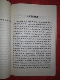 稀缺经典：剑经注解（仅印3000册）明代武术大师、抗倭名将俞大猷经典棍谱注释！