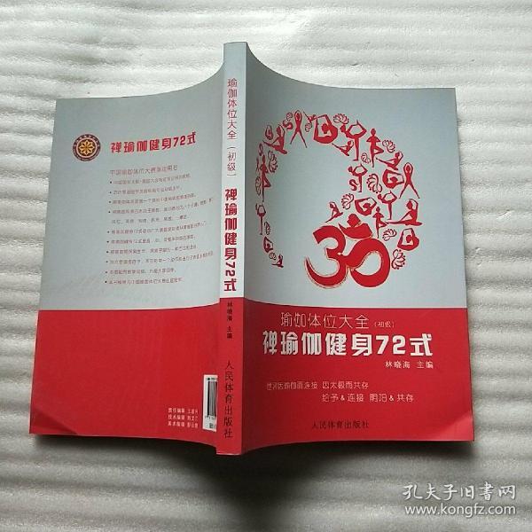 禅瑜伽健身72式：瑜伽体位大全（初级）【扉页有签名  内页干净】