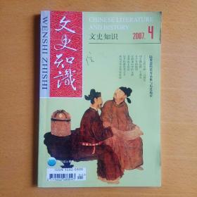 文史知识2007年第4期（总第310期）