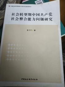 社会转型期中国共产党社会整合能力问题研究