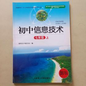 初中信息技术 七年级上 大连理工大学出版社