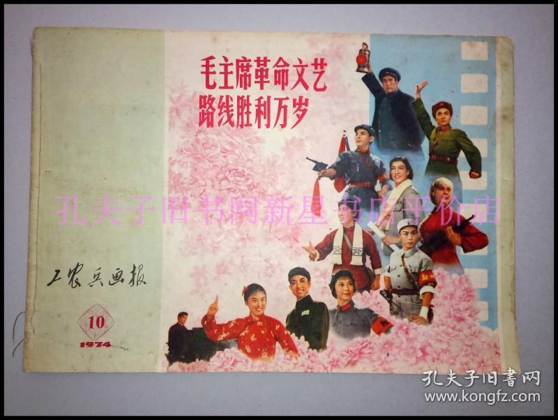 **画报-----《工农兵画报》！（1974年第10期，毛主席革命文艺路线胜利万岁！浙江工农兵画报社）