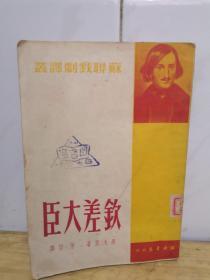 钦差大臣  1950年初版海燕书店