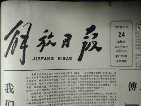 国际烧伤学术讨论会在沪举行1981年6月24眼科专家赵东生赴美讲学《解放日报》公安部负责人发出严正警告在逃劳改犯劳教人员7月10日前自动归案可从轻处理。上海铁路分局港务局提前完成上半年计划。宝屐皮鞋厂提前实现双过半。市府拨款88万增设产科床位。钟表配件二厂和虹桥镇居委会组织待业青年合办玻璃加工场。利用职权倒卖工业原料和产品上毛22厂厂长吴标忠依法逮捕。平湖西瓜今年可望成批到沪