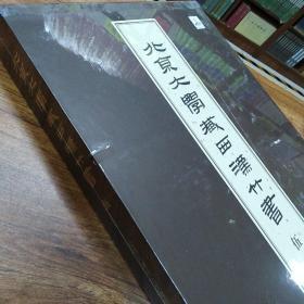 北京大學藏西漢竹書 [伍]：《節》、《雨書》、《揕輿》、《荊決》、《六博》