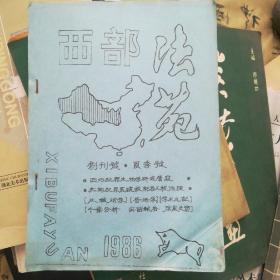 西部法苑(西北政法大学最早刊物) 创刊号 1986