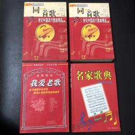 名家歌典、我爱老歌、同一首歌上下册4本