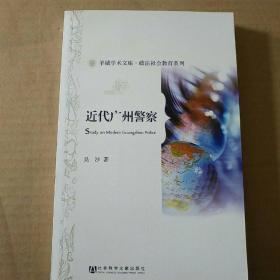 羊城学术文库·政法社会教育系列：近代广州警察