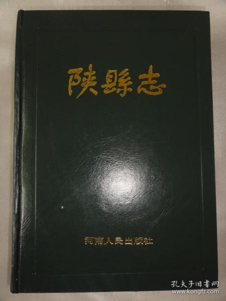 陕县志（精装本）河南人民出版社1988年版