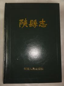 陕县志（精装本）河南人民出版社1988年版