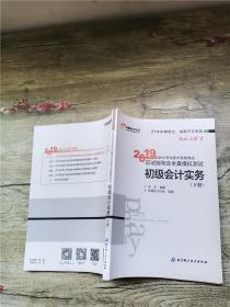 2019年会计专业技术资格考试应试指导及全真模拟测试 初级会计实务 下册