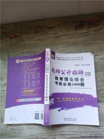 2017 移动互联版 教师公开招聘考试专用系列教材 教育理论综合考前必做1000题【书脊受损】【内有笔迹】