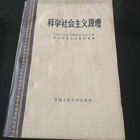 科学社会主义原理