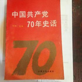 中国共产党70年史话