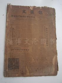 老报纸：文汇报1958年12月合订本（1-31日全）【编号66】