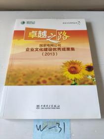 卓越之路 : 国家电网公司企业文化建设优秀成果集 :
2013