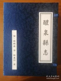 醴泉县志全六册