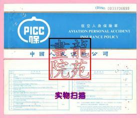 保单·航空人身保险单中国人民保险公司/蓝色版含封三保单内容1994.12.4