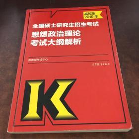 2016年全国硕士研究生招生考试思想政治理论考试大纲解析