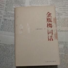 金瓶梅词话（下册）