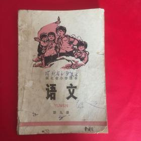 语文（河北省小学课本第九册）