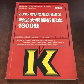 2016年考研思想政治理论考试大纲解析配套1600题（有笔画）