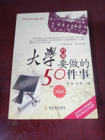 大学时期要做的50件事（当代大学生成长必读）