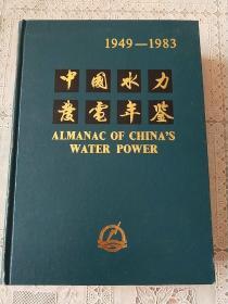 中国水力发电年鉴1949一1983