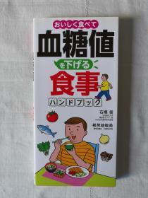 【日文原版】血糖値を下げる食事ハンドブック