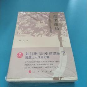 政治文化丛书·走出迷局——审视历史中的人性与制度