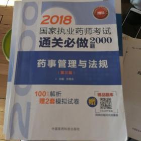 国家执业药师考试用书2018西药中药教材 通关必做2000题 药事管理与法规（第三版）