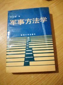 軍事方法學(xué)(作者簽名)