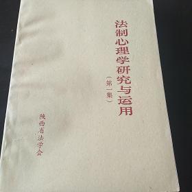 法制心理学研究与运用 第一集