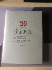 岁月如歌中国人民解放军艺术学院音乐系50年1960年至2010年