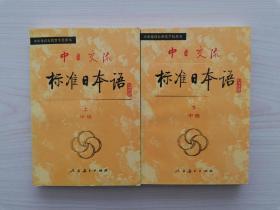 中央电视台教育节目用书——中日交流标准日本语 （中级，上、下全二册）   （本书是人民教育出版社与日本光村图书出版株式会社通力合作、精心编写的一套日语自学读本。由知名的日本语学、汉学以及日语教育界的学者执笔，并充分考虑到中国读者学习日语的需要，既注重打好基础，也不忽视实用性。中级上、下两册的程度相当于日本国际交流基金会和日本国际教育支援协会举办的日本语能力测试的2级水平）