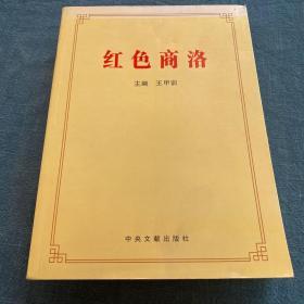 红色商洛